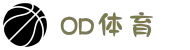 OD SPORTS体育发展集团有限公司- 赛事尽览,尽在OD SPORTS